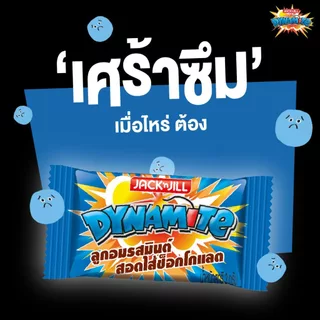ไดนาไมท์ ลูกอมสอดไส้ช็อกโกแลต 50 เม็ด มีให้เลือก 2 รสชาติ
