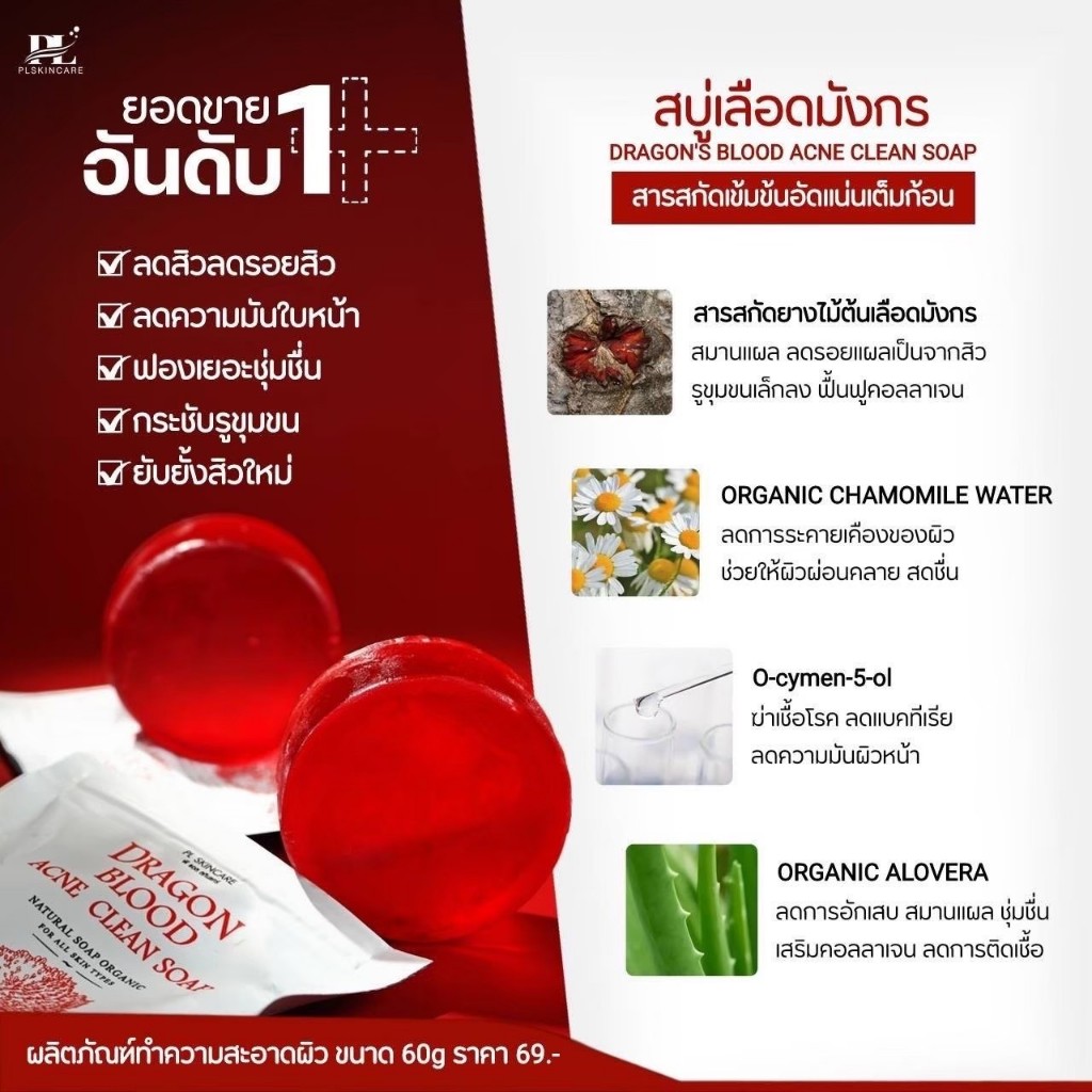 PL SKINCARE | สบู่เลือดมังกร ลดสิว ลดหน้ามัน