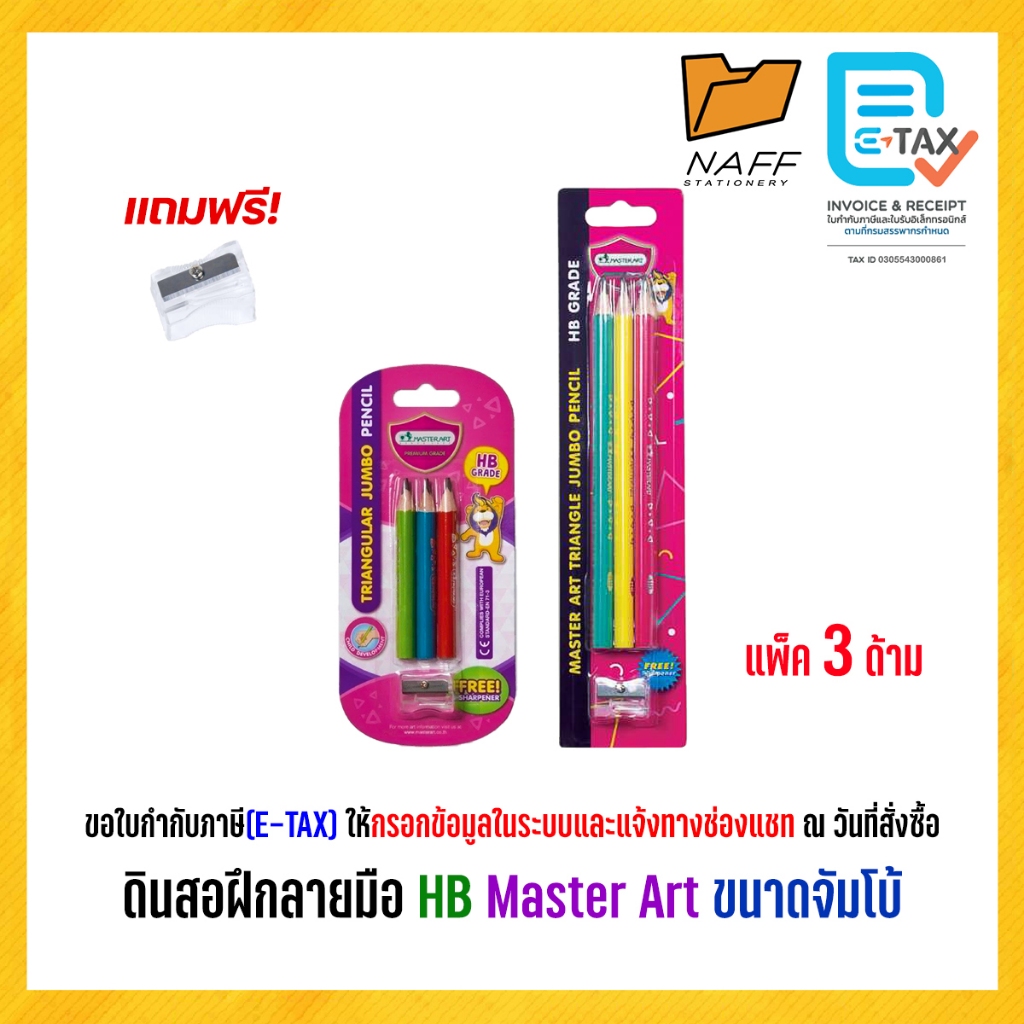 ดินสอ ดินสอฝึกลายมือ HB Master Art ขนาดจัมโบ้ แท่งสั้น, แท่งยาว (แพ็ค 3 ด้าม)