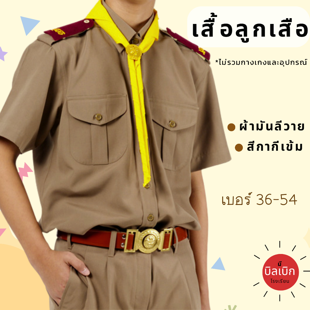 เสื้อลูกเสือ สีกากี ผ้ามันลีวาย สีกากีเข้ม *ไม่รวมกางเกง เครื่องแบบชุดลูกเสือ มีบิลโรงเรียน