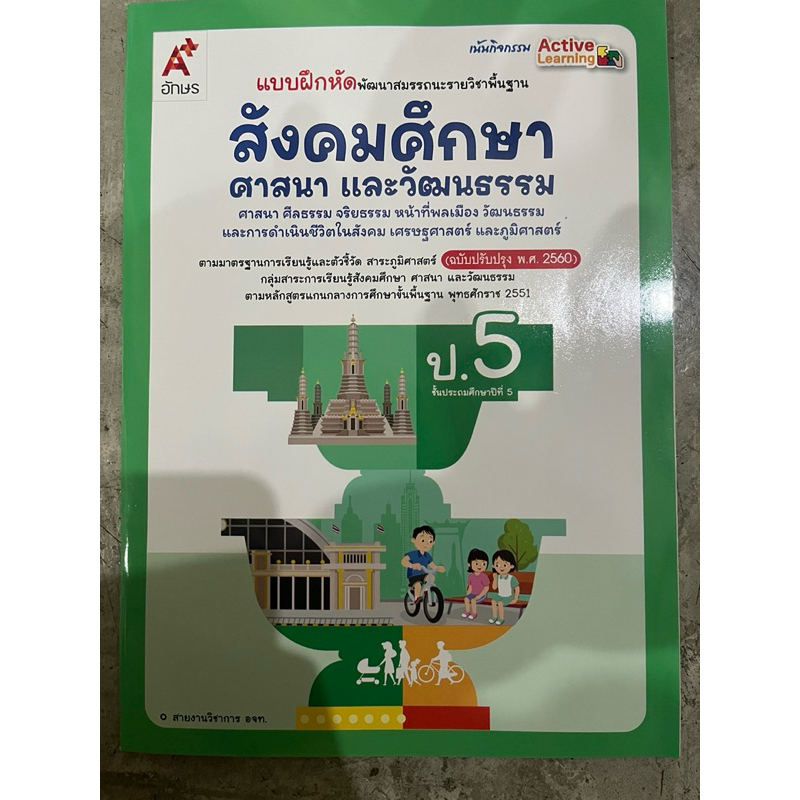 แบบฝึกหัด พัฒนาสมรรถนะ สังคมศึกษา ศาสนา และวัฒนธรรม ป.5 #อจท.