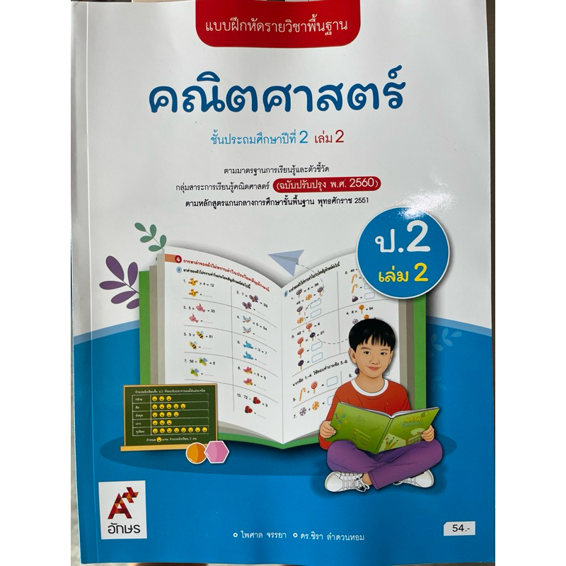 แบบฝึกหัด คณิตศาสตร์ ป.2 เล่ม1 #อจท.