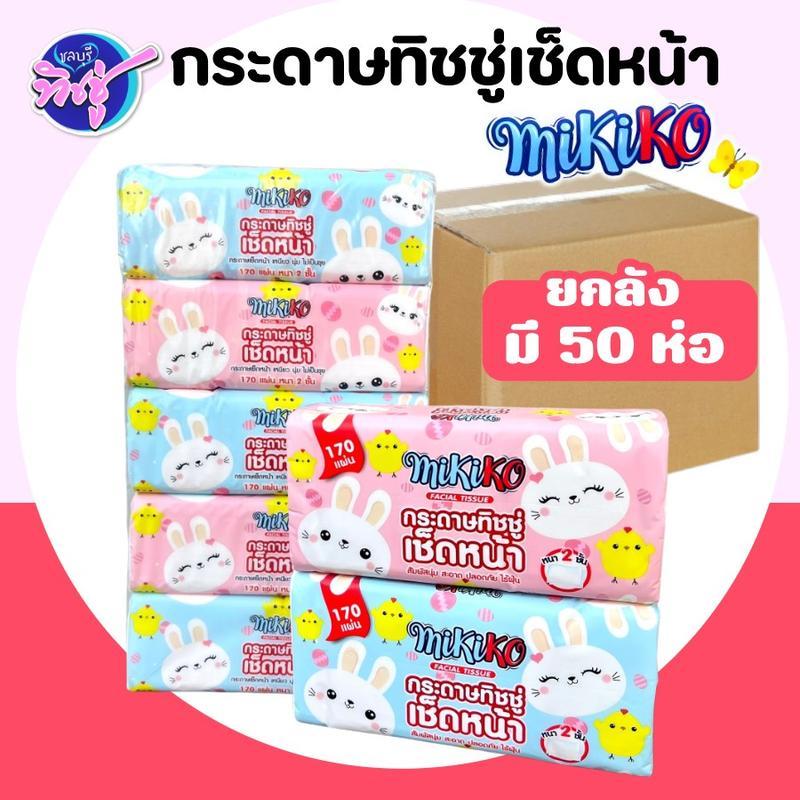 [ยกลัง 10 แพค] MIKIKO มิกิโกะ กระดาษทิชชู่เช็ดหน้า ห่อ170แผ่น หนา2ชั้น แพค5ห่อ