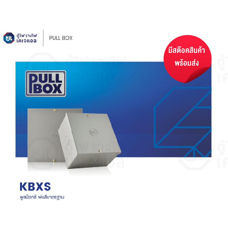 ตู้ไฟ รางไฟ เคเจเเอล PULL BOX KJL
