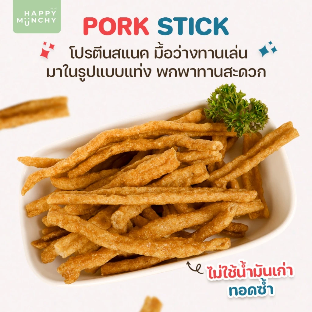 หมูหยอง & หมูแท่งเด็ก – Happy Munchy | โปรตีนแน่น ไม่ใส่ผงชูรส thumbnail 6
