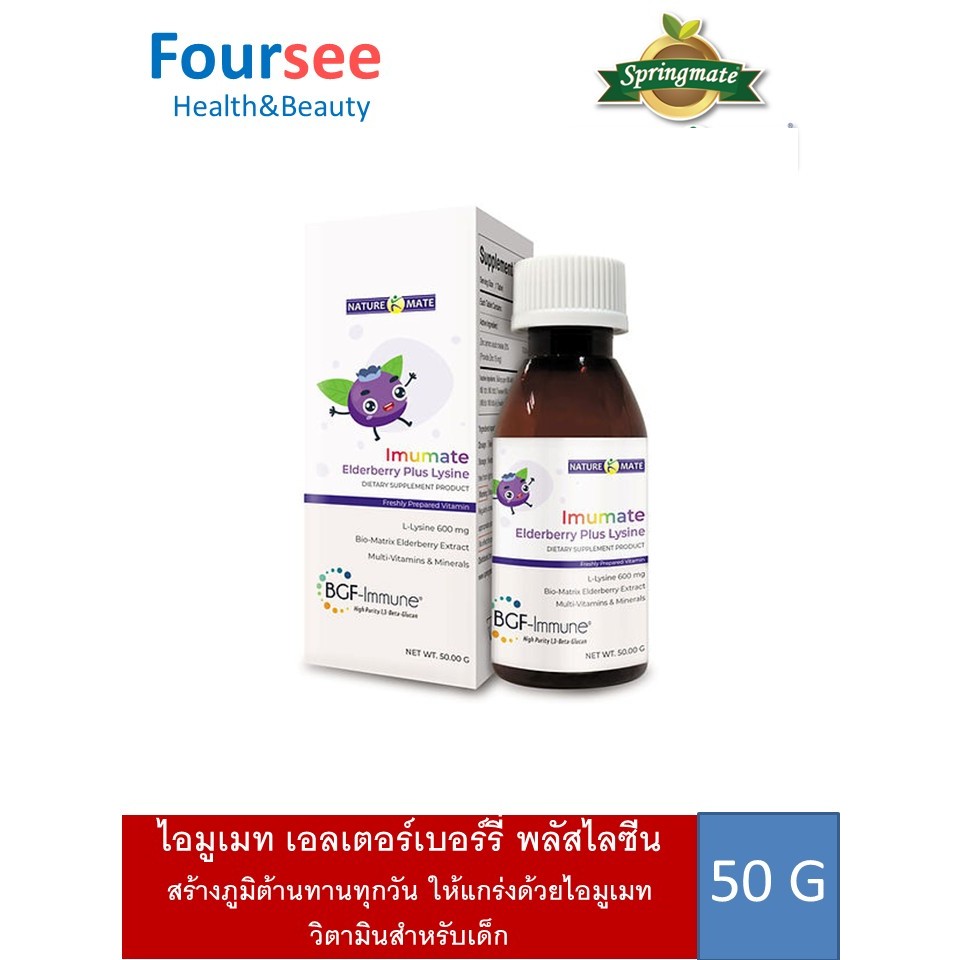 Naturemate (NTM) Imumate (Elderberry+Lysine) /50g 1ขวด