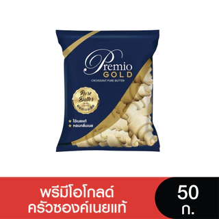 Premio พรีมีโอโกลด์ครัวซองค์เนยแท้  (แช่แข็ง)