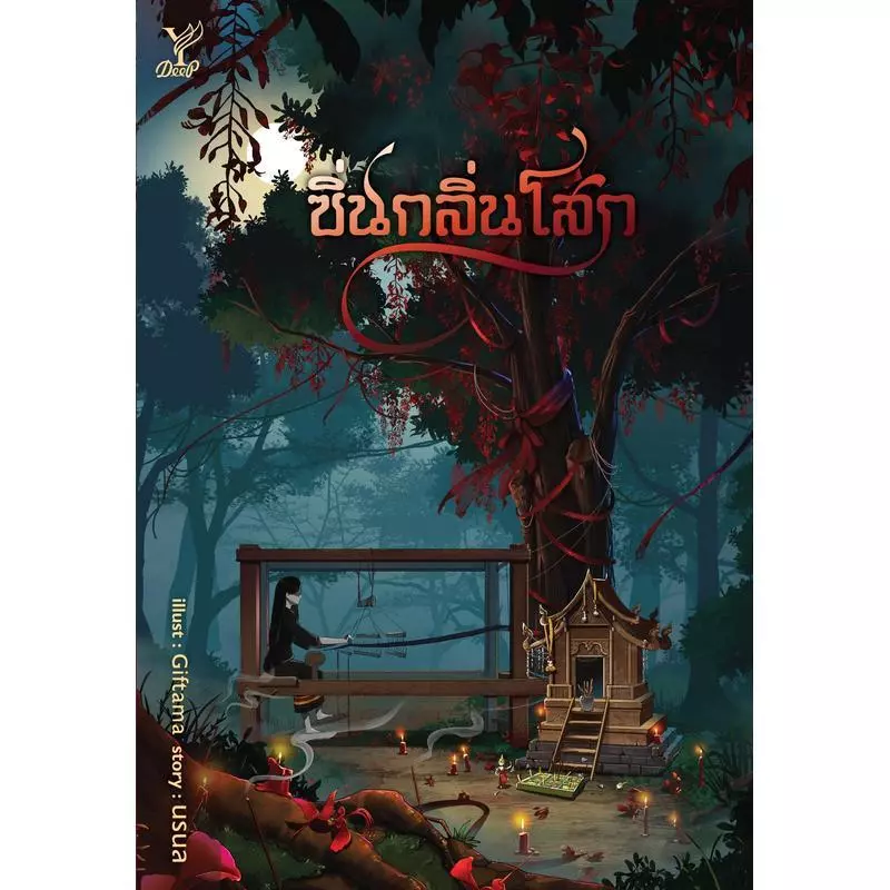 สถาพรบุ๊คส์ หนังสือ นิยายวาย ซิ่นกลิ่นโสก โดย นรนล *เป็นซีรีส์ thumbnail 4