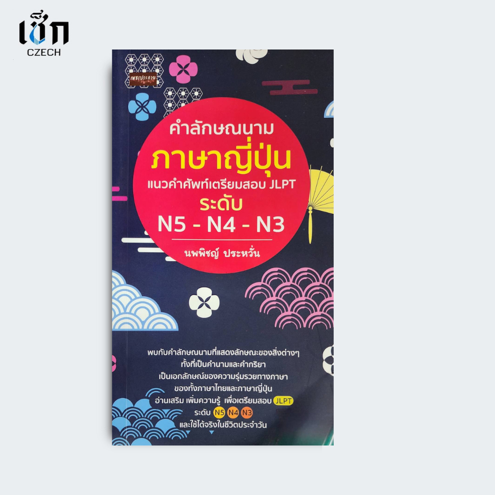 (หนังสือราคา 175 บาท) คำลักษณนามภาษาญีปุ่น แนวคำศัพท์เตรียมสอบ JLPT ระดับ N5-N4-N3