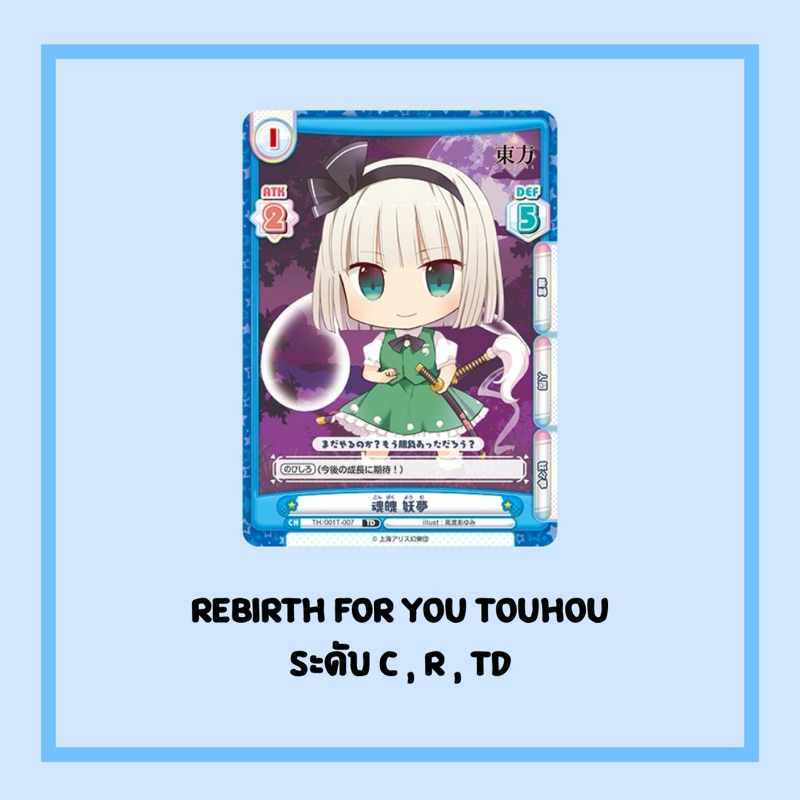 [TH] การ์ด Rebirth for You Touhou ระดับ C,R,TD