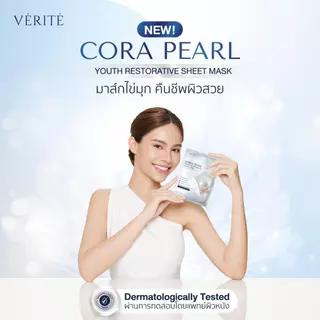[แพ็ค12] Verite Cora Pearl Youth Restorative Sheet Mask 25ml. มาส์กไข่มุก ป้องกันการเกิดริ้วรอยก่อนวัย ผิวกระจ่างใส