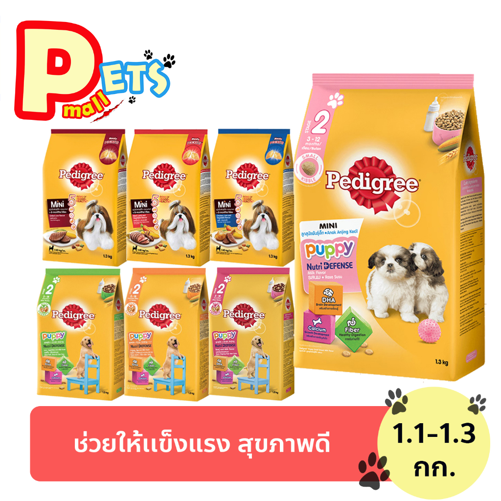 PEDIGREE เพดดีกรี ลูกสุนัข สุนัขพันเล็ก อาหารสุนัข แบ่งตามช่วงวัย อาหารหมา ชนิดเม็ด 1.3 kg.