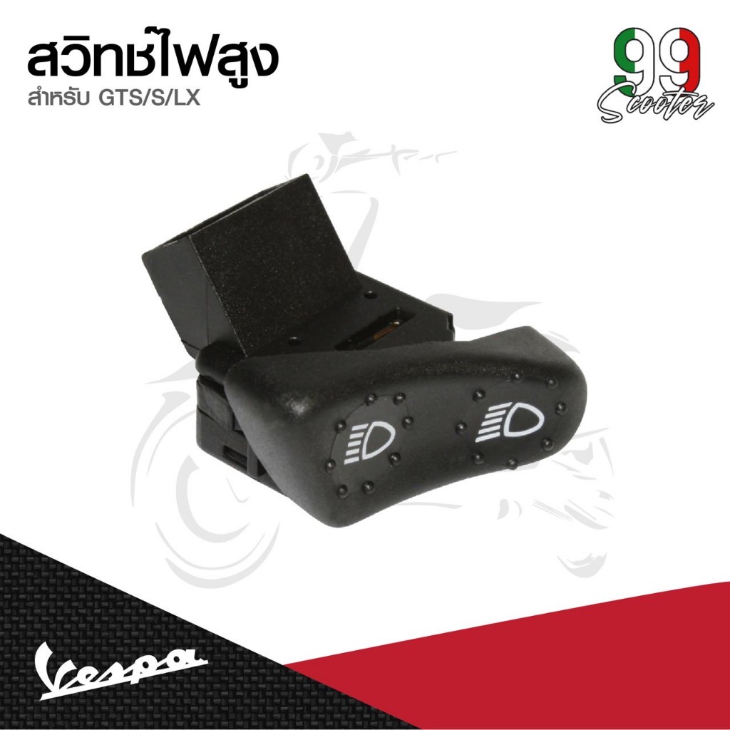 สวิทซ์ไฟสูงต่ำ สำหรับเวสป้า(Vespa) รุ่น Vespa LX125 / Vespa S125