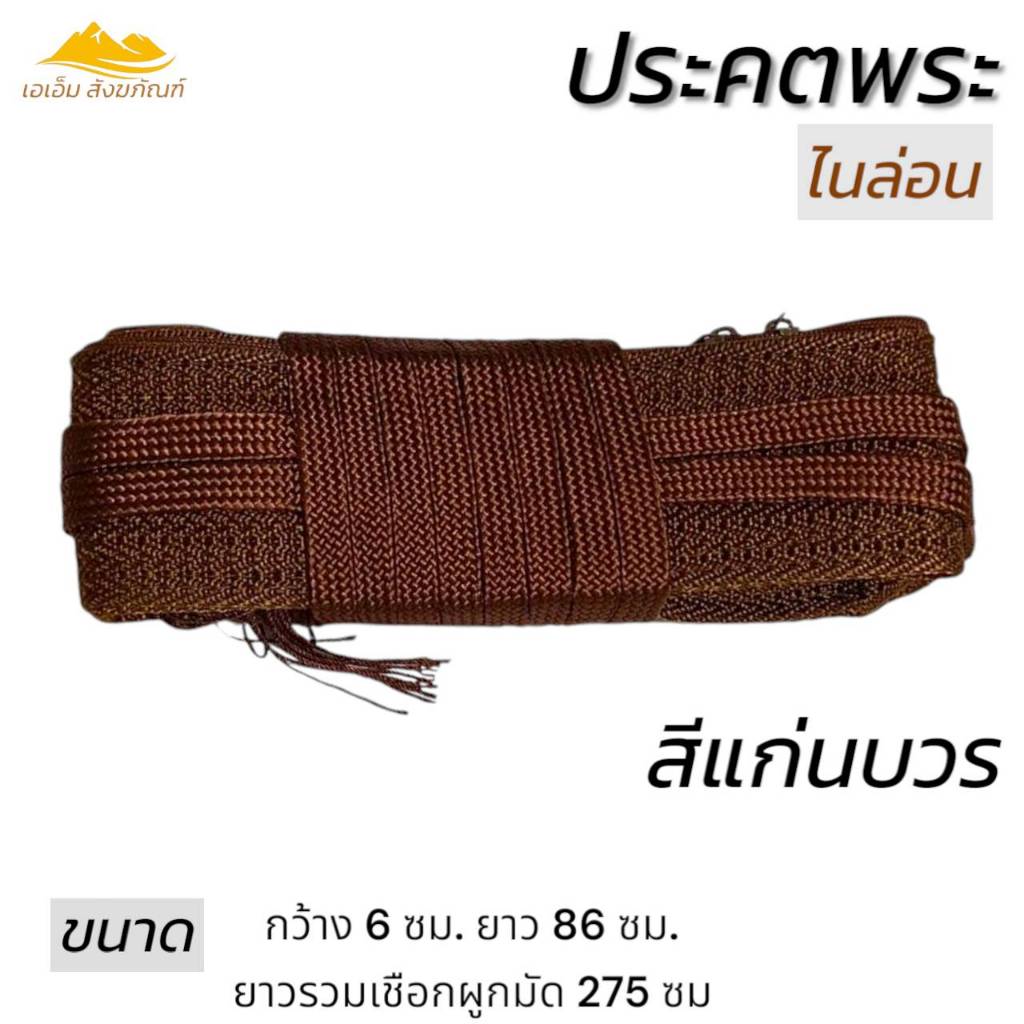 ประคต พระ ไนล่อน ไม่หุ้มผ้า รัดเอวพระ ของใช้พระ เข็มขัดพระ(เอเอ็ม สังฆภัณฑ์) ราคา ถูกที่สุด ดีลบีเคเค แกลเลอรีภาพที่ 4