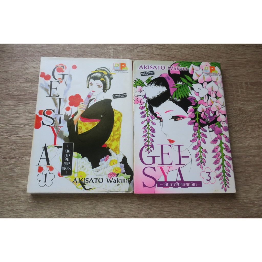 GEI-SYA เส้นทางฝันของเกอิชา เล่ม 1,3 - การ์ตูนมือสอง