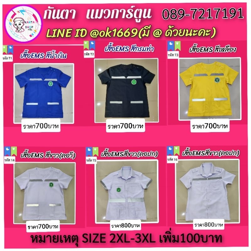 เสื้อพยาบาลEMS​/ชุดกู้ชีพ​(เฉพาะเสื้อ)