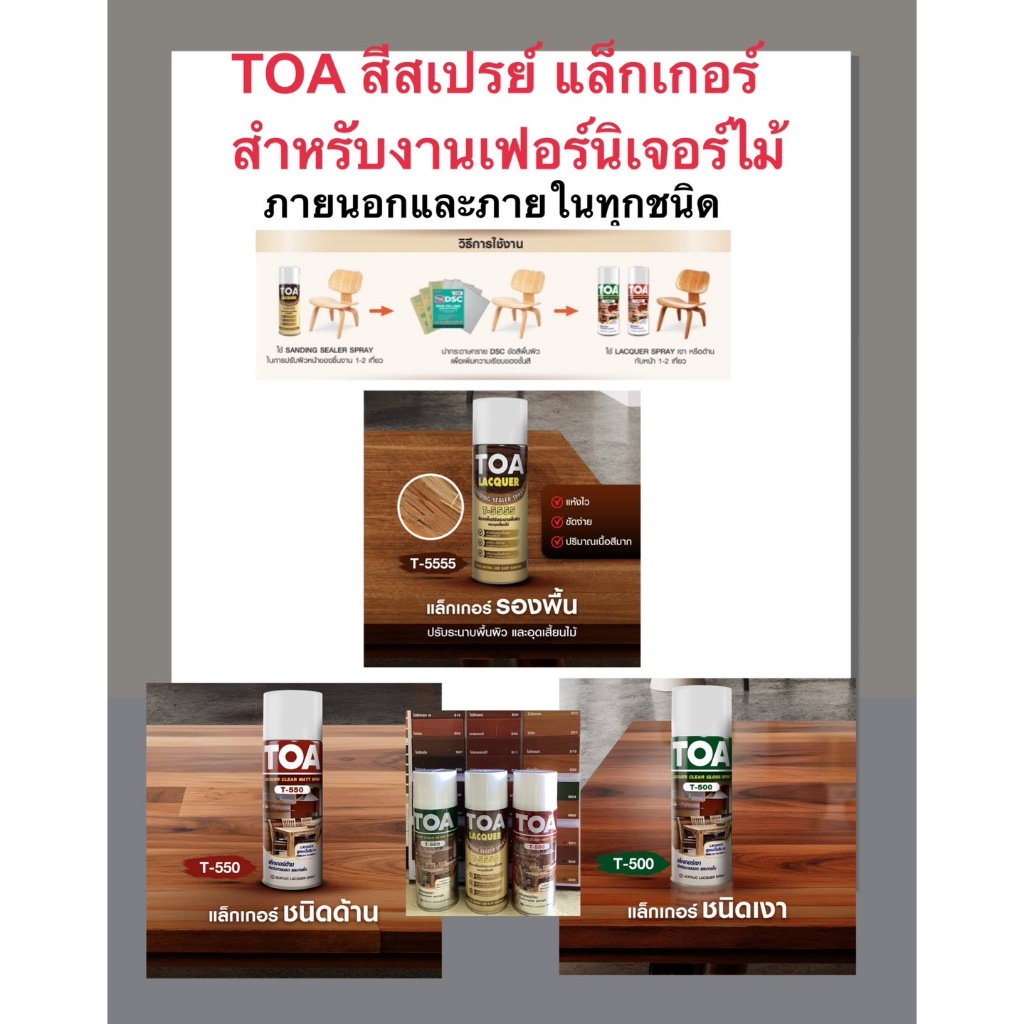 ทีโอเอ สเปรย์ แล็กเกอร์ แซนดิ้ง ซีลเลอร์T-5555 สเปรย์แล็กเกอร์ T-550 (ด้าน) หรือ T-500 (เงา)