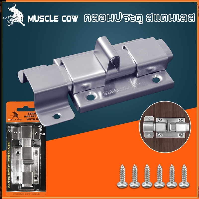 Muscle Cow กลอนห้องน้ำ สแตนเลส แท้100% 1 อัน กลอนประตู กลอนสแตนเลส กลอน พร้อมสกูร
