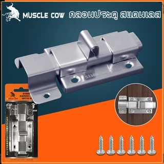Muscle Cow กลอนห้องน้ำ สแตนเลส แท้100% 1 อัน กลอนประตู กลอนสแตนเลส กลอน พร้อมสกูร