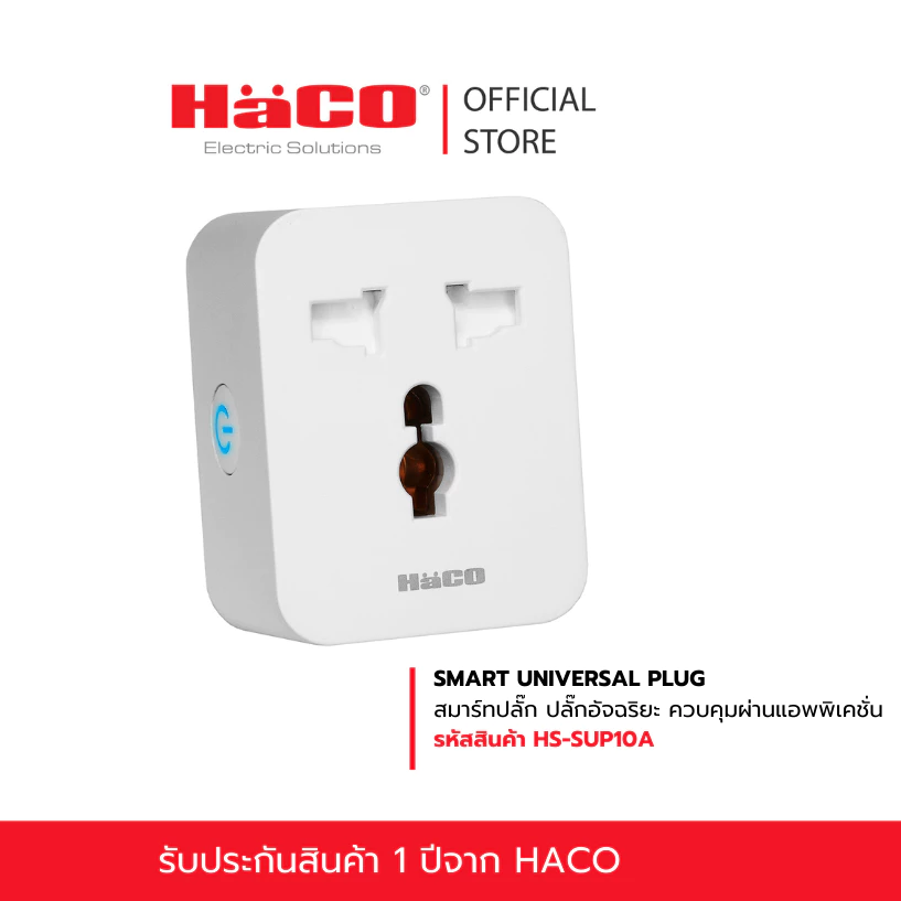 HACO สมาร์ทปลั๊ก SMART UNIVERSAL PLUG ปลั๊กอัจฉริยะ ควบคุมผ่านแอพ App Smart Life Smart living รุ่น HS-SUP10A