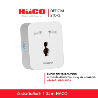 HACO สมาร์ทปลั๊ก SMART UNIVERSAL PLUG ปลั๊กอัจฉริยะ ควบคุมผ่านแอพ App Smart Life Smart living รุ่น HS-SUP10A