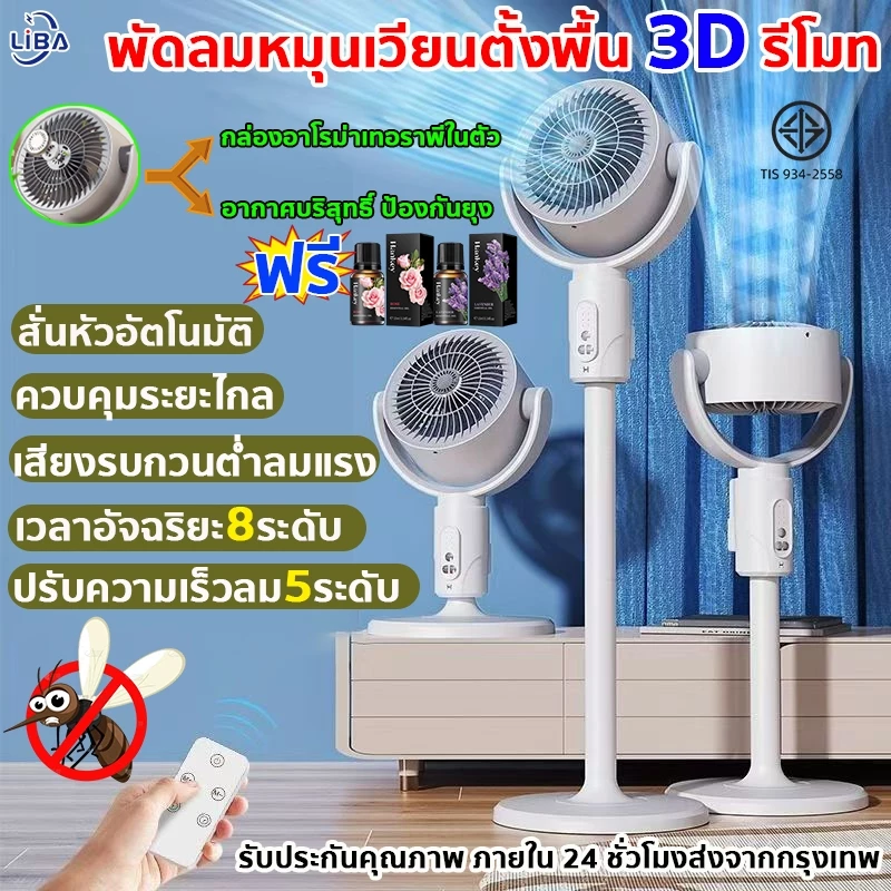 พัดลม หมุนเวียนอากาศ มีรีโมท ตั้งเวลาได้ ปรับความแรงลมได้5 ระดับ เงียบ Stand fan พ้ดลมตั้งพื้น พัดลมหมุนเวียนอากาศบ้าน