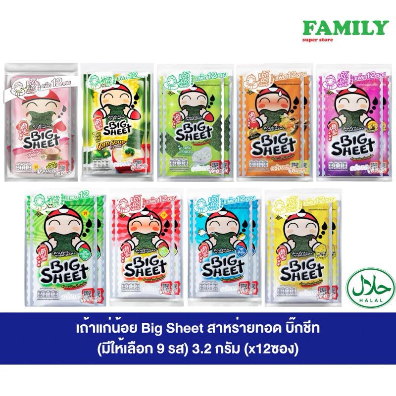 เถ้าแก่น้อย Big Sheet สาหร่ายทอด แบบแผ่น บิ๊กชีท 3.2 กรัม (x12ซอง)