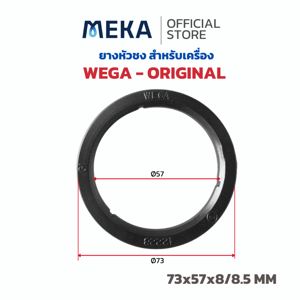WEGA 73x57x8 และ 73x57x8.5 mm ORIGINAL ITALY Filter Holder Gasket โอริง​ยางใส่หัวชง​ ยางหัวชงเครื่องชงกาแฟ​