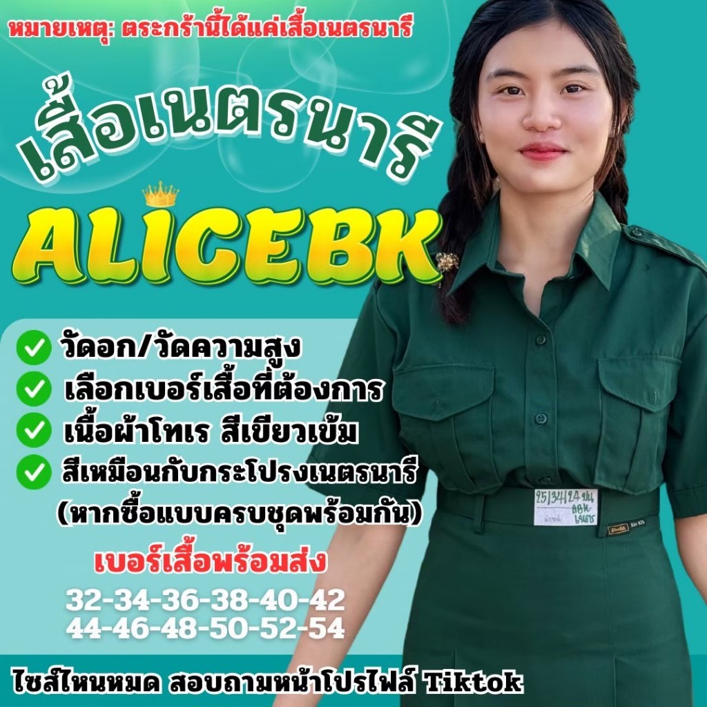เสื้อเนตรนารี แบรนด์ AliceBK