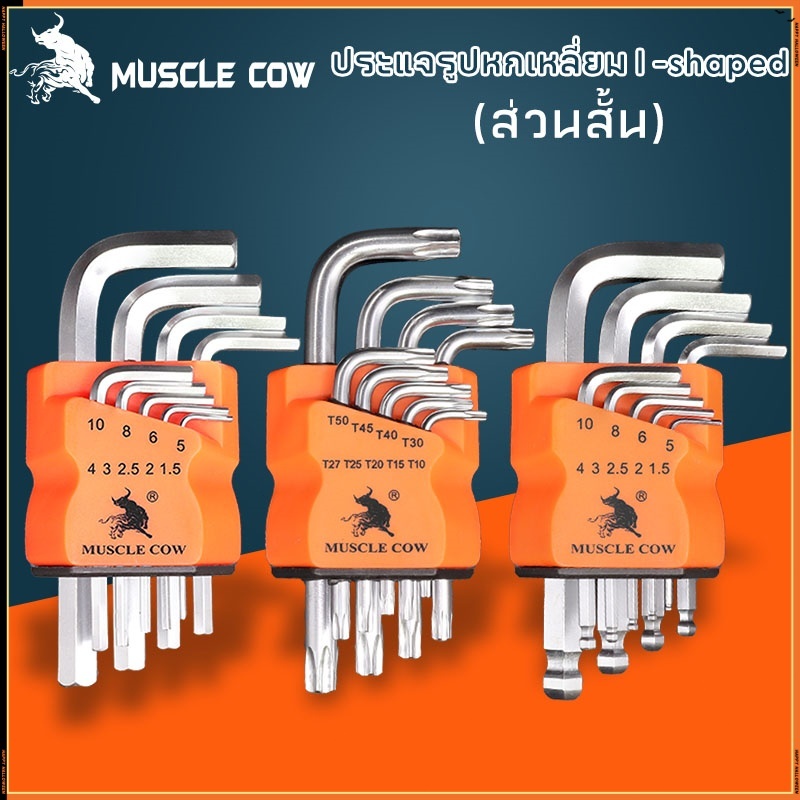 MUSCLE COW ชุดประแจอัลเลน แท้ หกเหลี่ยมเหล็กแข็งเกรด (CR-V) 9 ตัว/ชุด ฮาร์ดแวร์ เครื่องมือฮาร์ดแวร์ เครื่องมือซ่อม ไขควง