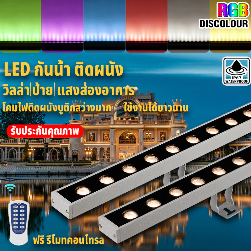 LED Wall Washer 220V ไฟย้อมตึก ไฟส่องตึก ไฟแนวนอน แสง warm/ขาว/RGB IP67 อายุการใช้งานยาวนานและประสิทธิภาพการส่องสว่างสูง