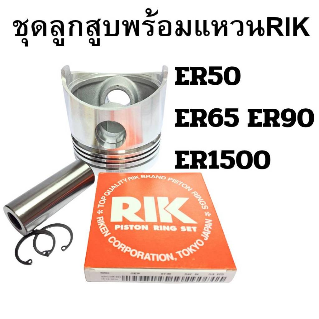 อะไหล่ชุด ลูกสูบ สลักลูกสูบ แหวนลูกสูบ RIK คูโบต้า ER รุ่น ER50 ER65 ER90 ER1500 อะไหล่รถไถนาเดินตาม
