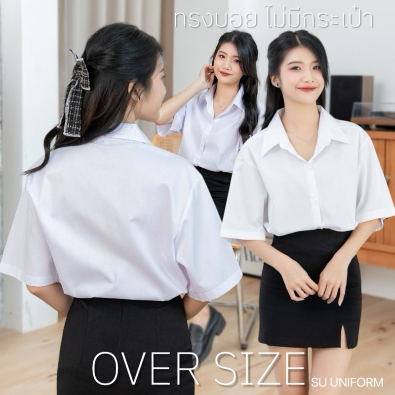 เสื้อนักศึกษาทรงบอย ทรงบอยไม่มีกระเป๋า Oversize Sz.36-50