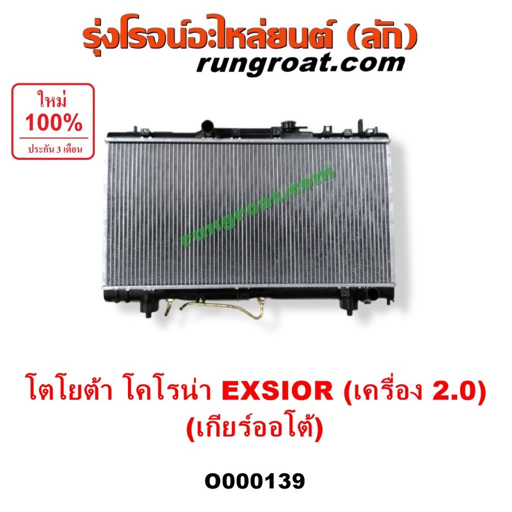 O000139 หม้อน้ำ CORONA EXSIOR เอ็กซิเออร์โตโยต้า TOYOTA โคโรน่า 2.0 2000 เกียร์ออโต้ กระปุก รรมดา รั