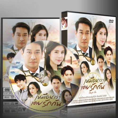 ละครไทย เหมือนเราเคยรักกัน Deja Vu DVD 4 แผ่น