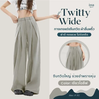 Twitty Wide ส่งด่วน+ส่งฟรี กางเกงทรงขากระบอกใหญ่ ตะขอซิปหน้า แต่งจีบทวิตผ้าลิลลี่ เนื้อนุ่ม ลื่นพริ้ว ทรงสวยไม่ต้องรีด