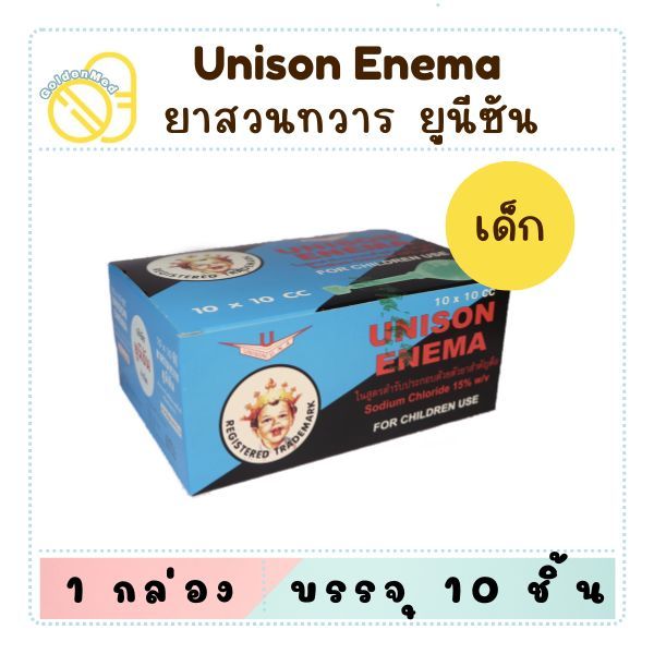 Unison enema ยูนิซัน ลูกสวนทวาร 20cc สำหรับผู้ใหญ่ / 10cc สำหรับเด็ก ชนิดกล่อง (10ชิ้น)