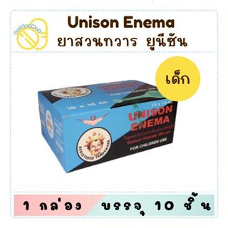 Unison enema ยูนิซัน ลูกสวนทวาร 20cc สำหรับผู้ใหญ่ / 10cc สำ…