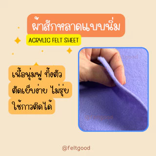 ผ้าสักหลาดแบบนิ่ม ขนาด 90*90 cm Acrylic Felt Non-woven Fabric สำหรับทำงานประดิษฐ์ ทำตุ๊กตา รองงานปัก