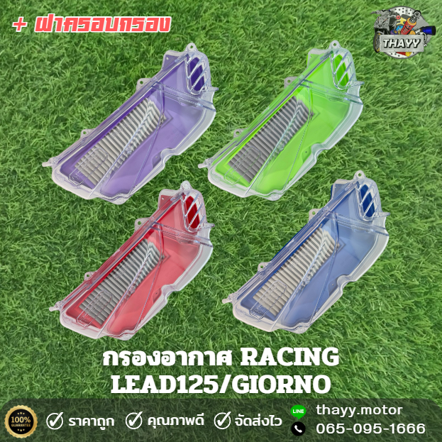 กรองอากาศ(เเต่ง)+ฝาครอบกรอง RACING รุ่น LEAD125 / GIORNO (ได้สองอย่างทั้งกรองกับฝาครอบ)