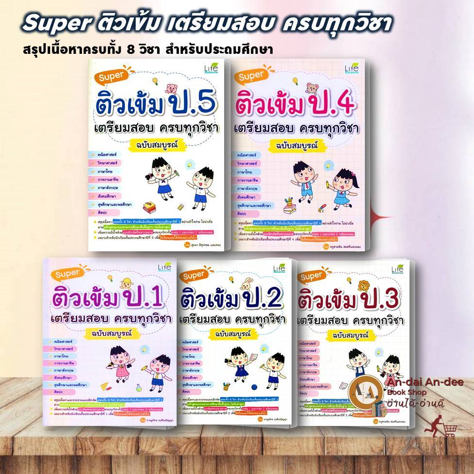 หนังสือ Super ติวเข้ม ป.1-5 แยกเล่ม เตรียมสอบ ครบทุกวิชา ประถม ไลฟ์ บาลานซ์ /Life Balance  เตรียมสอบ แนวข้อบ #BK03 set 5