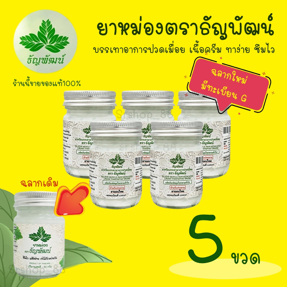 (แพ็ค 5 ขวด) ธัญพัฒน์ เนื้อโลชั่น สูตรเย็น ฉลากใหม่มีทะเบียนG