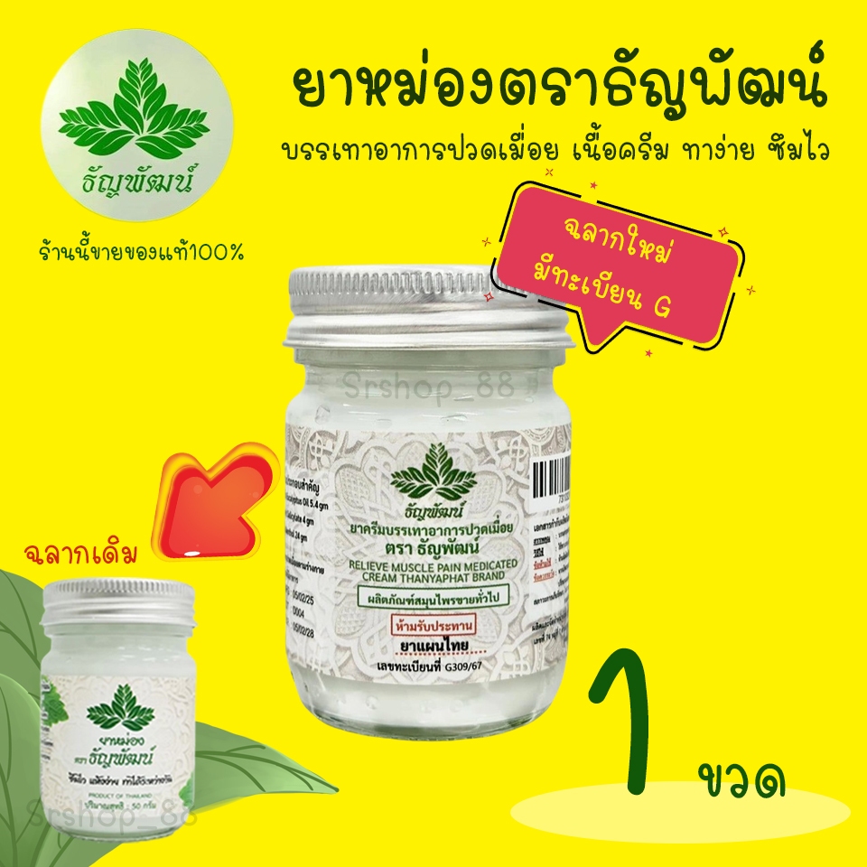 (1 ขวด) ธัญพัฒน์ เนื้อครีมโลชั่น สูตรเย็น ฉลากใหม่มีทะเบียนG