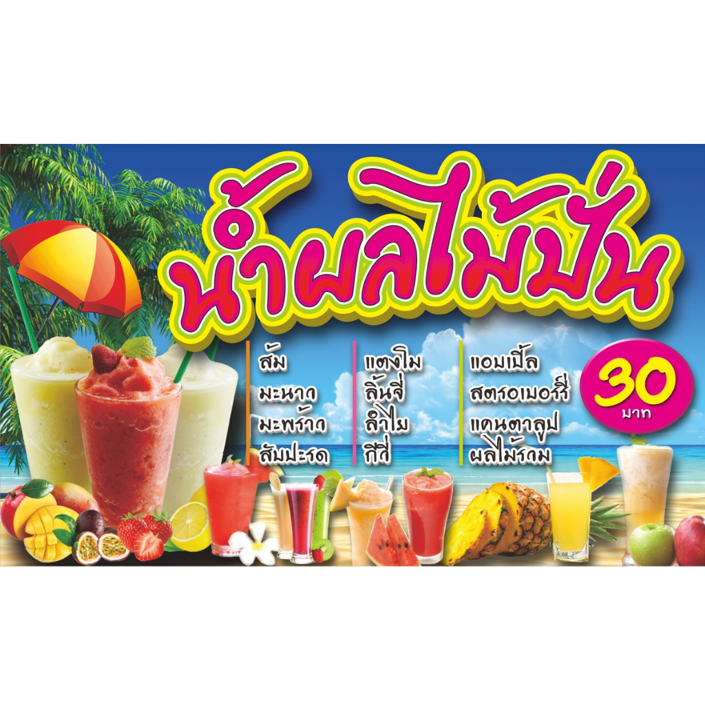 ป้ายไวนิลน้ำผลไม้ปั่น(30).มีให้เลือก3ขนาด.-ยาว100ซ.ม.xสูง60ซ.ม.-ยาว120ซ.ม.xสูง70ซ.ม.-ยาว150ซ.ม.xสูง80ซ.ม.ไวนิลหนาสีสด