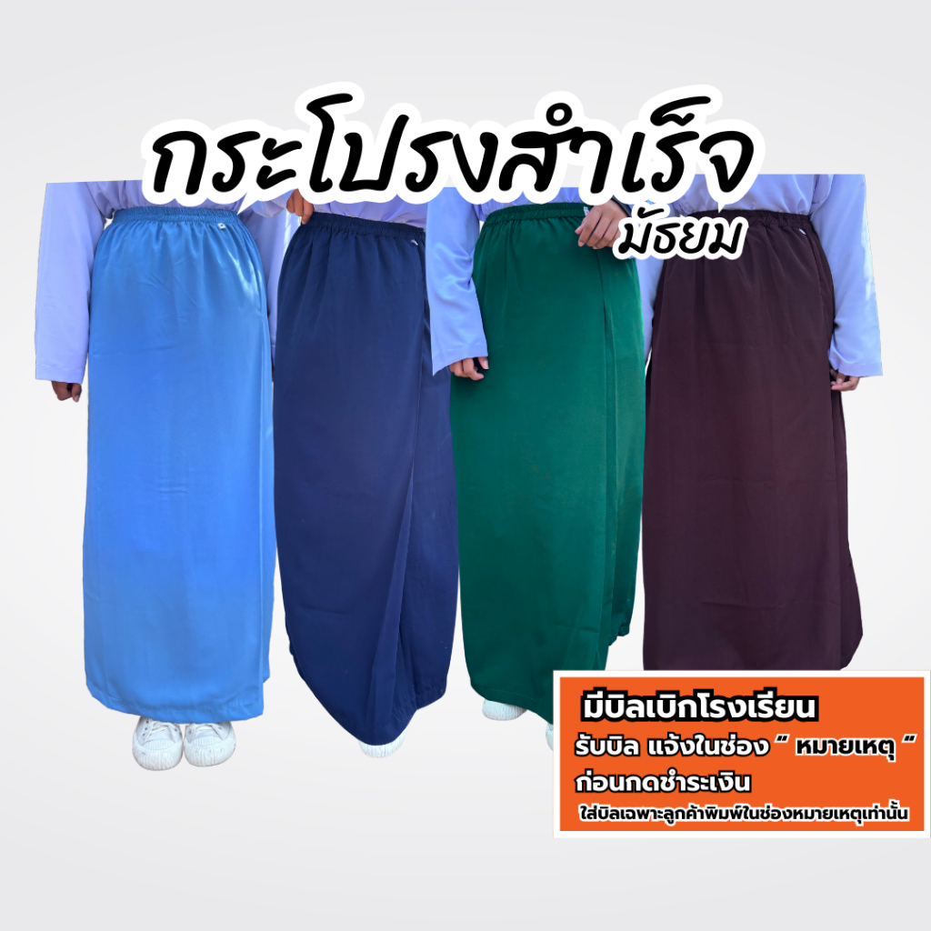 กระโปรงนักเรียนสำเร็จ สำหรับนักเรียนมัธยม โรงเรียนเอกชนสอนศาสน