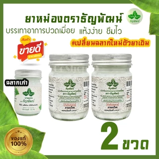 (แพ็ค 2 ขวด) ธัญพัฒน์ เนื้อโลชั่น สูตรเย็น แห้งง่าย ซึมไว (ฉลากใหม่มีทะเบียนG)
