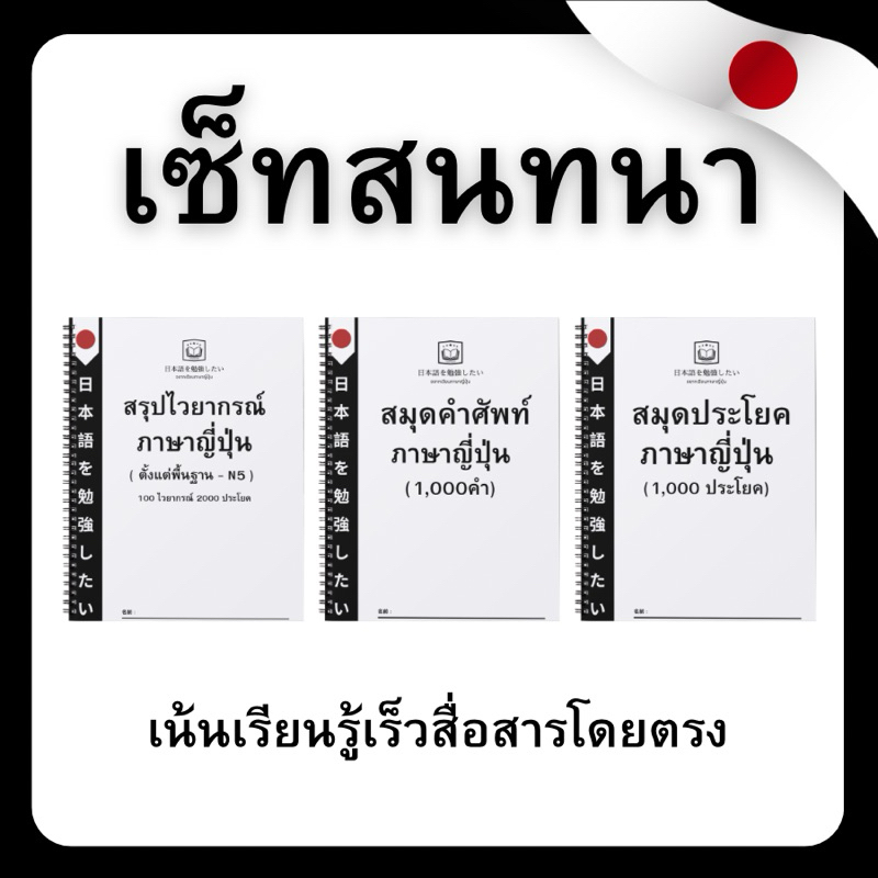 เซ็ทหนังสือสนทนาภาษาญี่ปุ่น