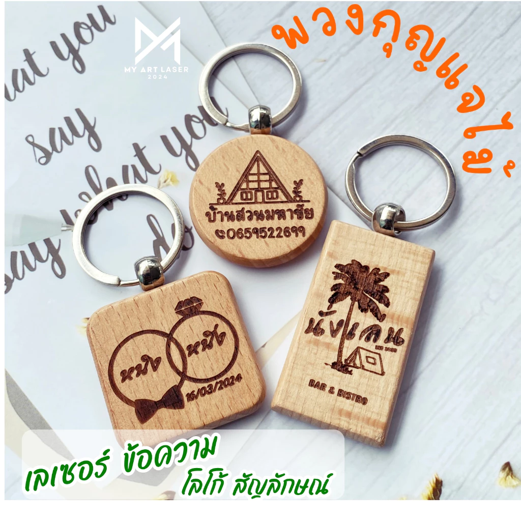 พวงกุญแจไม้ เลเซอร์ ข้อความ สัญลักษณ์ โลโก้ ตามแบบลูกค้า(1ด้าน)