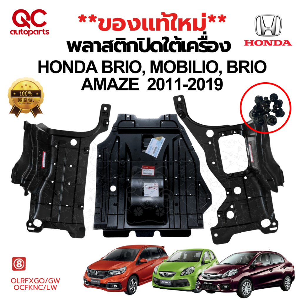 **แท้ใหม่**พลาสติกใต้เครื่อง แผ่นปิดใต้เครื่อง HONDA BRIO ปี 2011-2020 MOBILIO BRIO AMAZE แท้100%