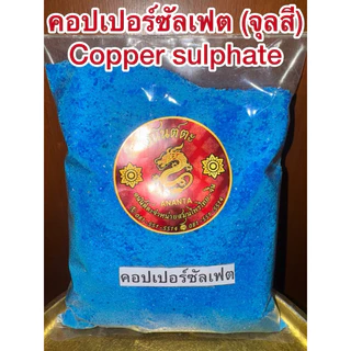 คอปเปอร์ซัลเฟต Copper จุลสี ผงจุลสี Copper sulphate คอปเปอร์ จุลสีผง ชินสีผง ชินสี จุนสี ชนิดเกล็ดผง